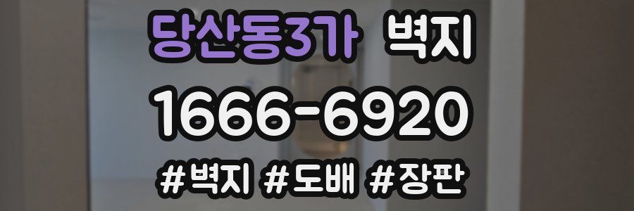 당산동3가 벽지