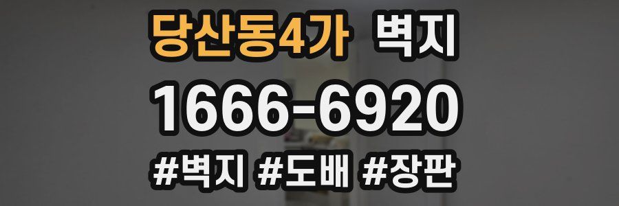 당산동4가 벽지