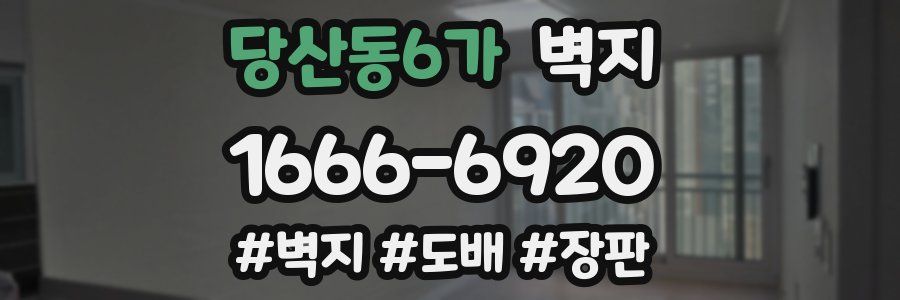 당산동6가 벽지