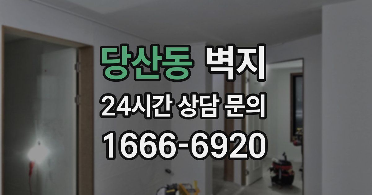 당산동 벽지