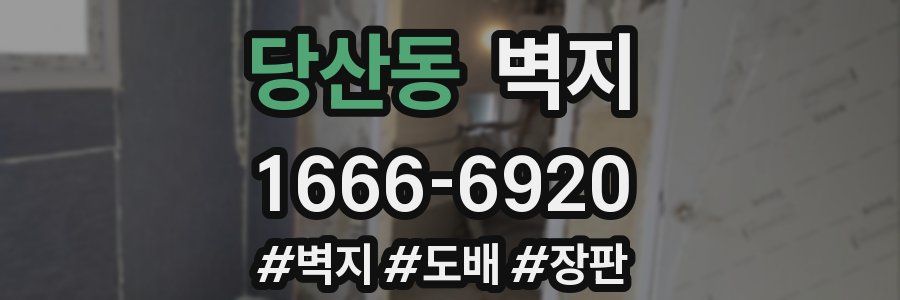 당산동 벽지