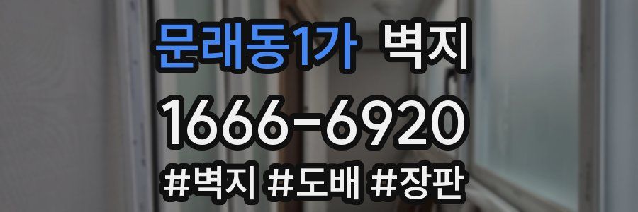 문래동1가 벽지