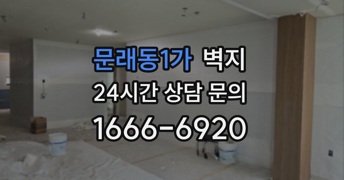 문래동1가 벽지