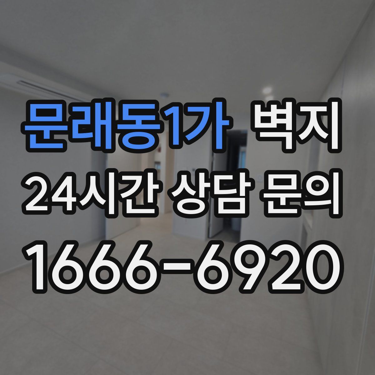 문래동1가 벽지