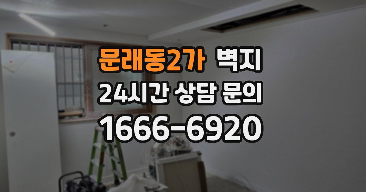 문래동2가 벽지
