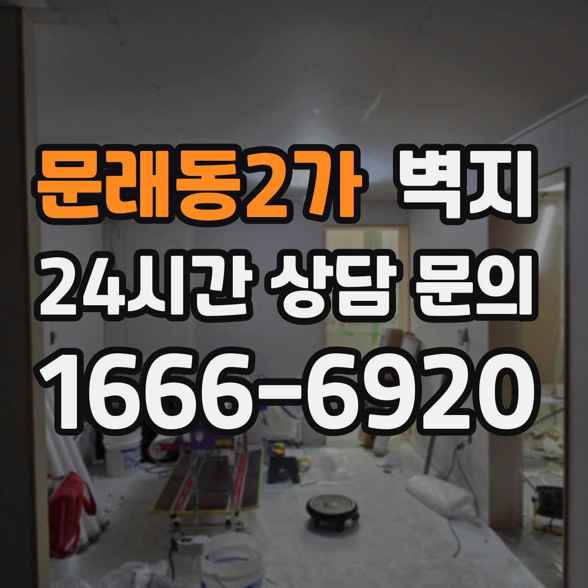 문래동2가 벽지