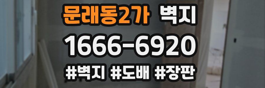 문래동2가 벽지