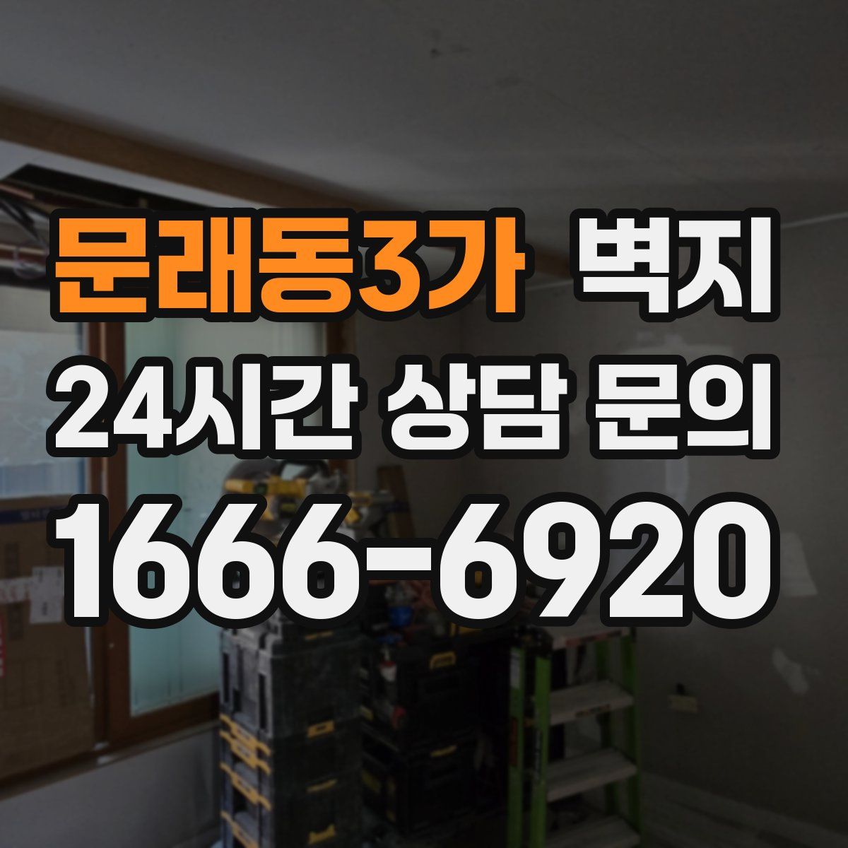 문래동3가 벽지