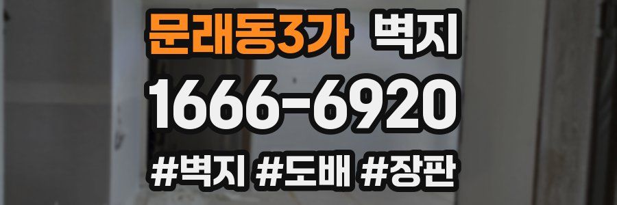 문래동3가 벽지