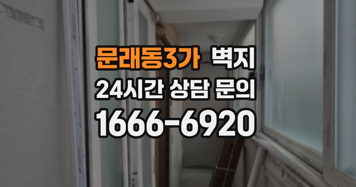 문래동3가 벽지