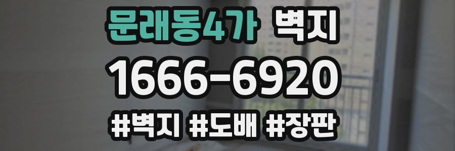 문래동4가 벽지