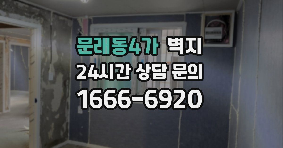 문래동4가 벽지