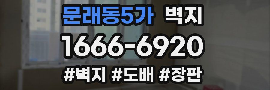 문래동5가 벽지