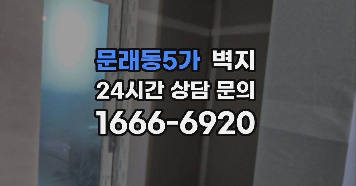 문래동5가 벽지