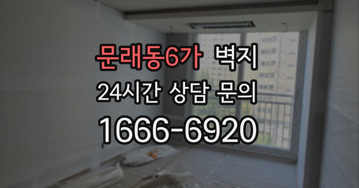 문래동6가 벽지