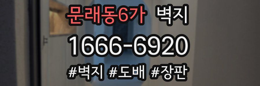 문래동6가 벽지