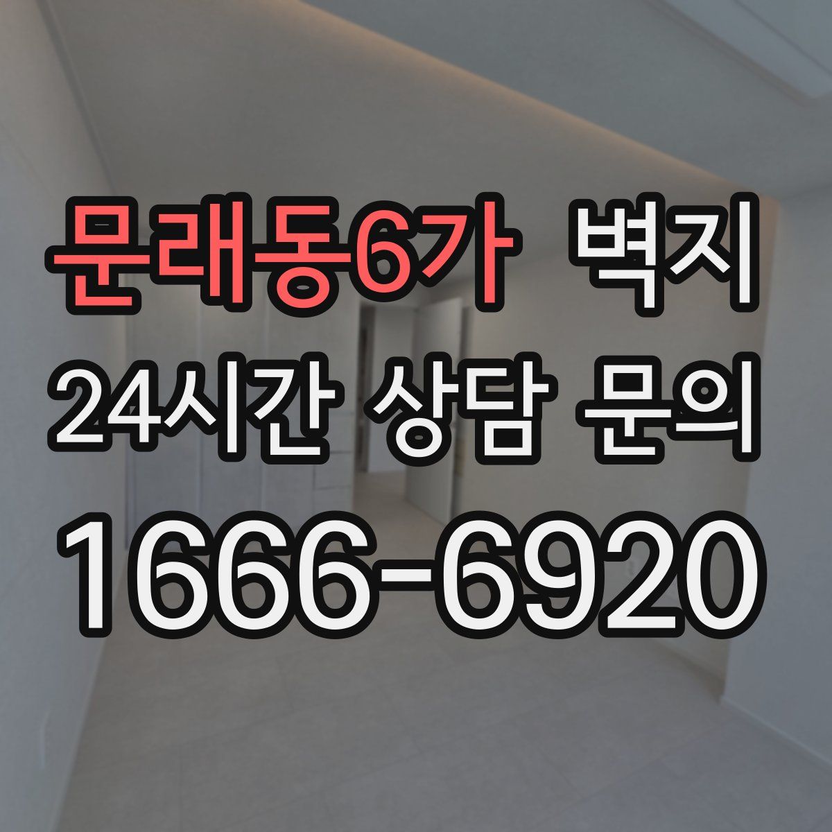 문래동6가 벽지