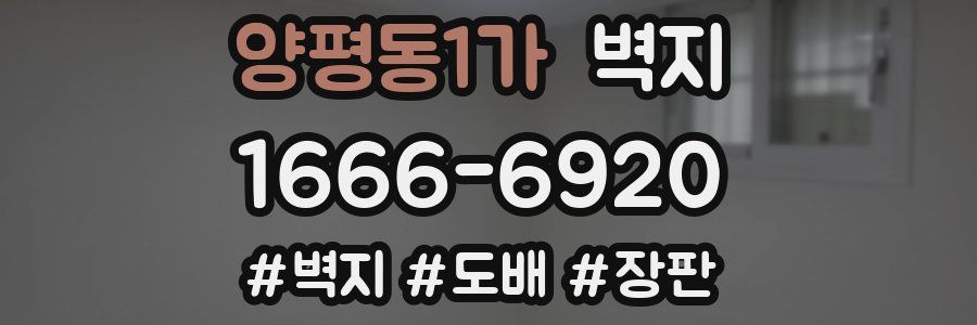 양평동1가 벽지