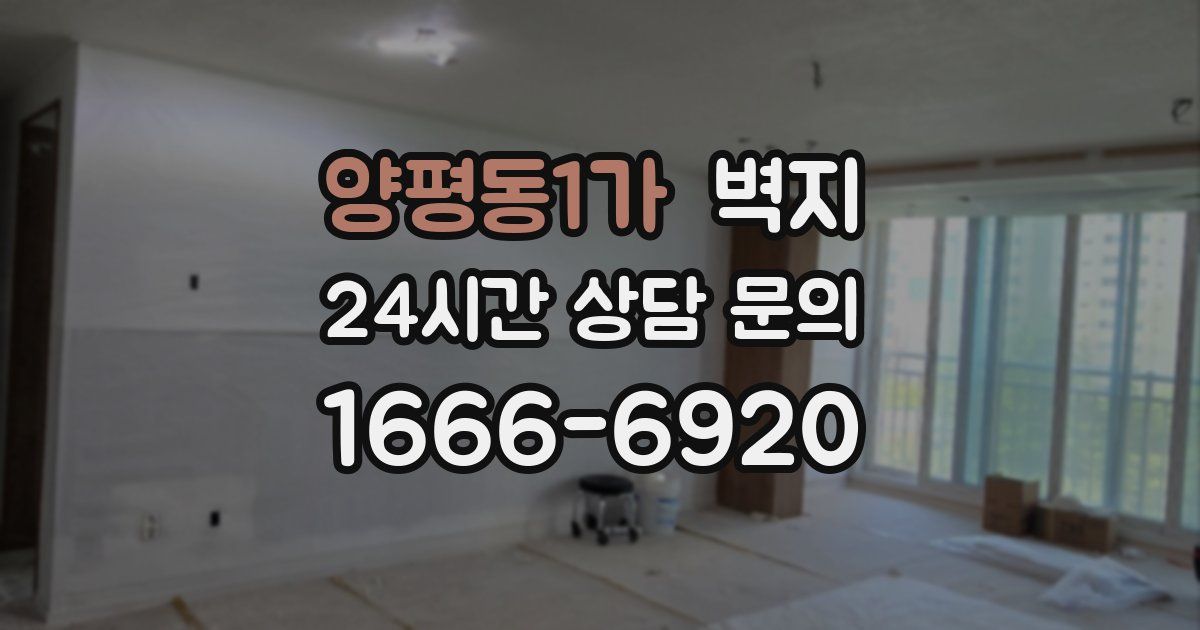 양평동1가 벽지