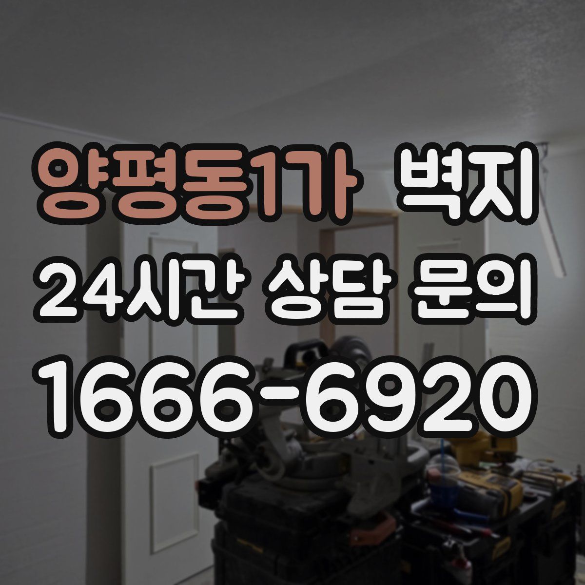 양평동1가 벽지