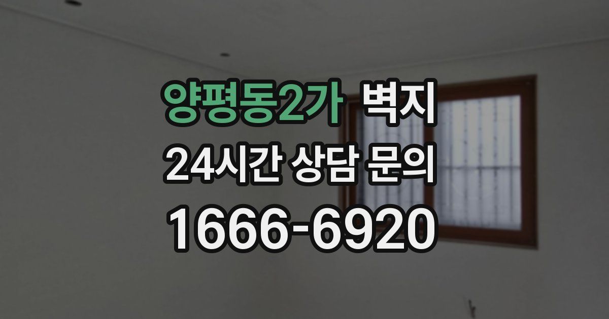 양평동2가 벽지