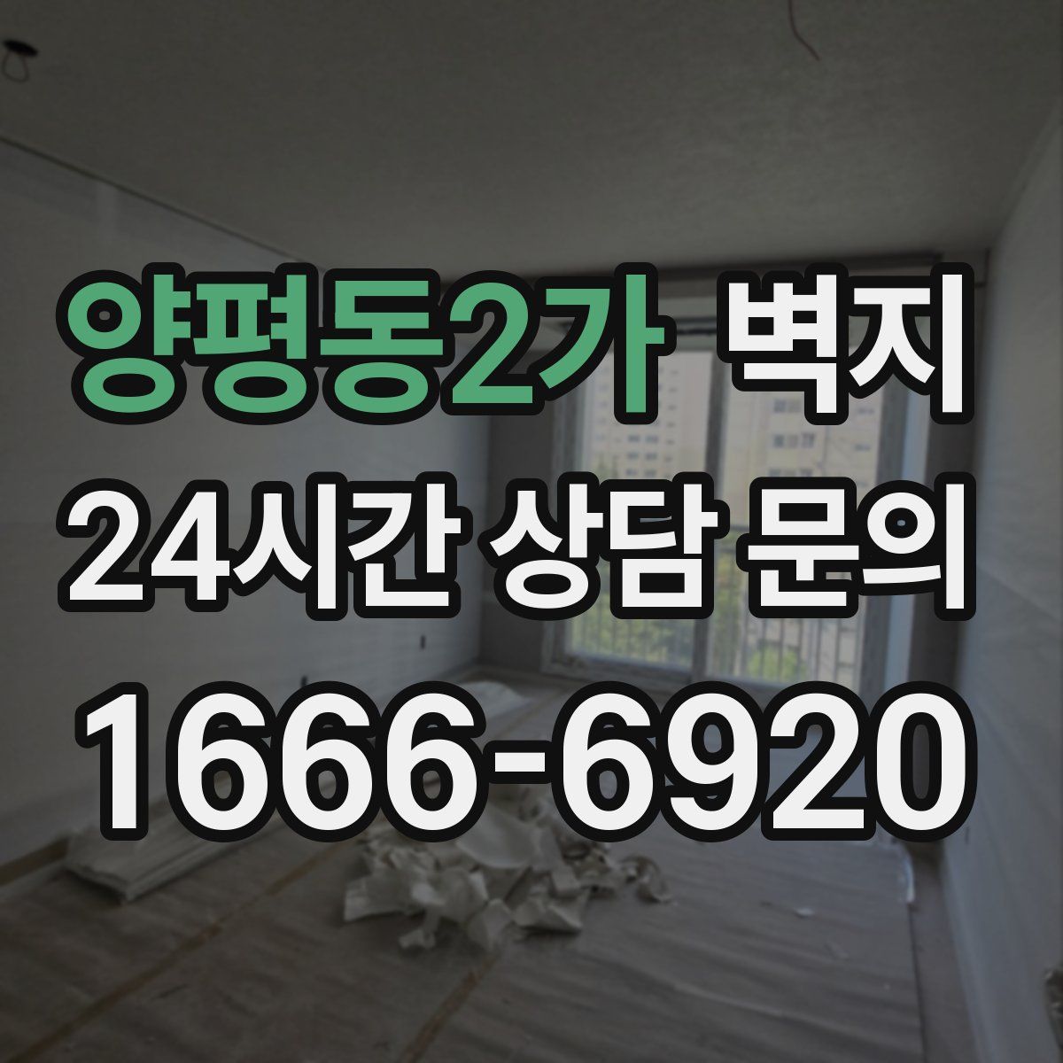 양평동2가 벽지