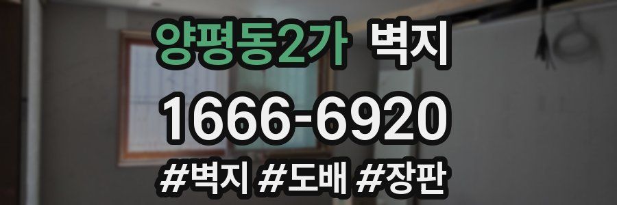 양평동2가 벽지