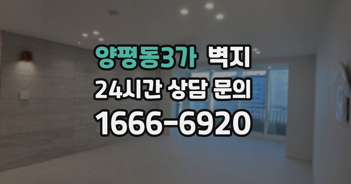 양평동3가 벽지