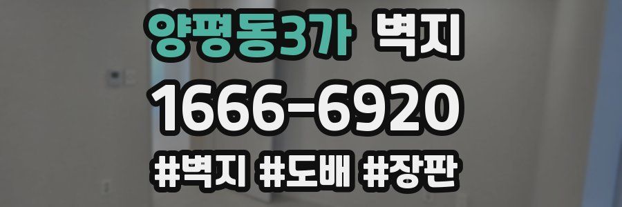 양평동3가 벽지