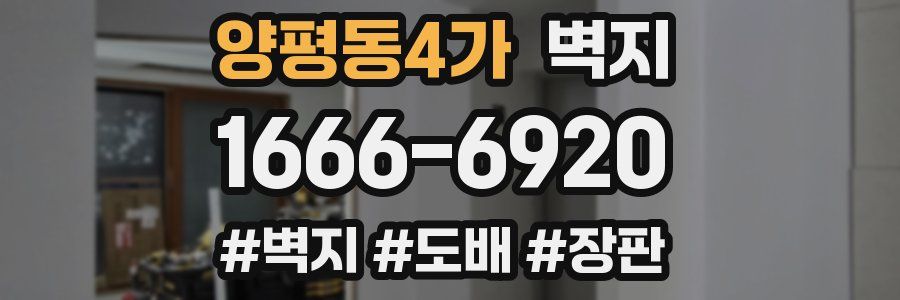양평동4가 벽지
