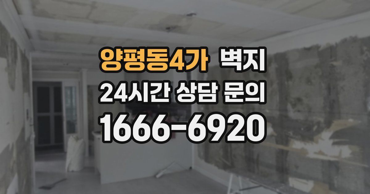 양평동4가 벽지