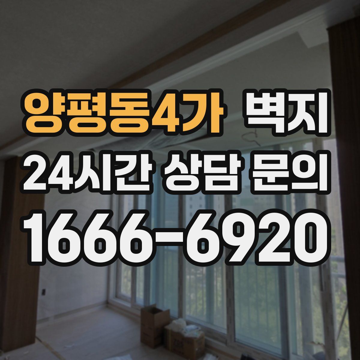 양평동4가 벽지