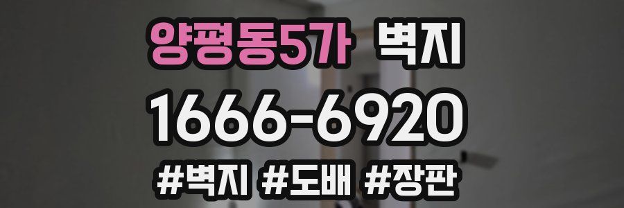 양평동5가 벽지