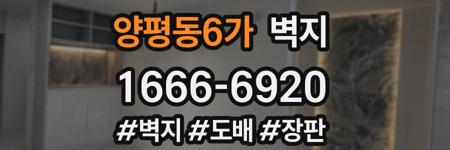 양평동6가 벽지