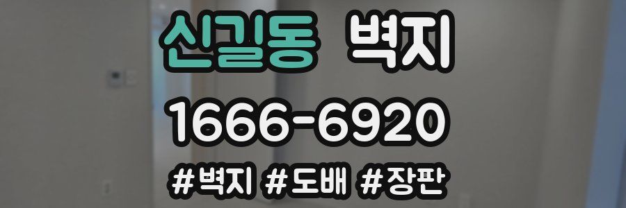 신길동 벽지