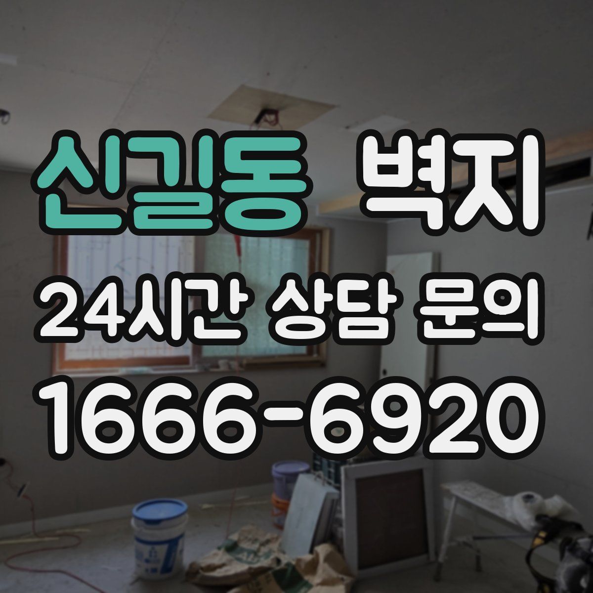 신길동 벽지