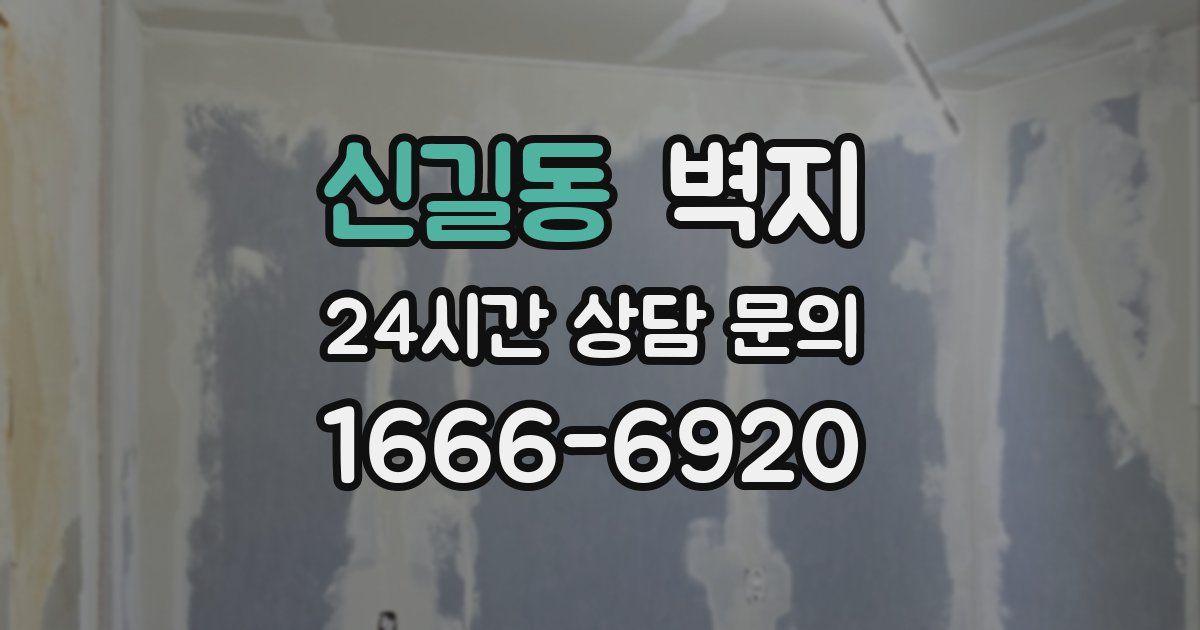 신길동 벽지