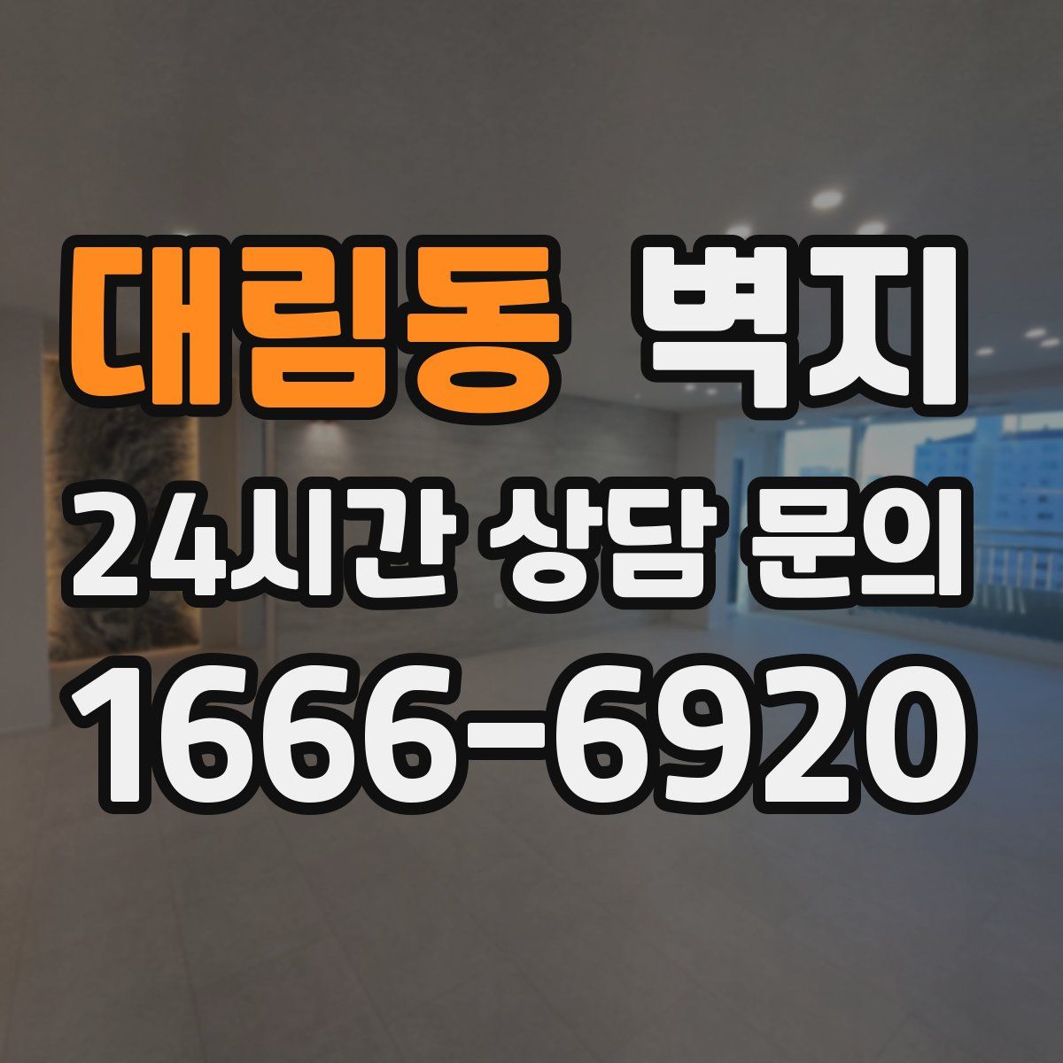 대림동 벽지