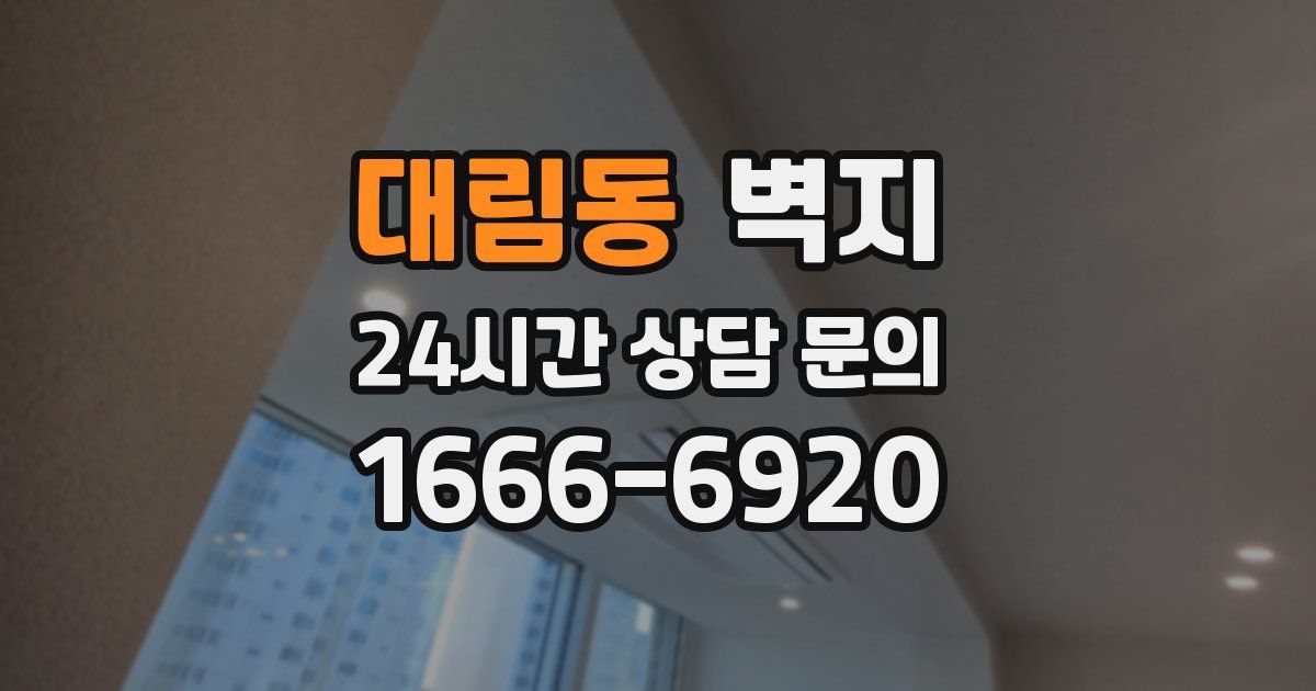 대림동 벽지