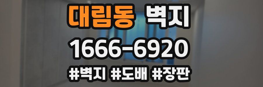 대림동 벽지