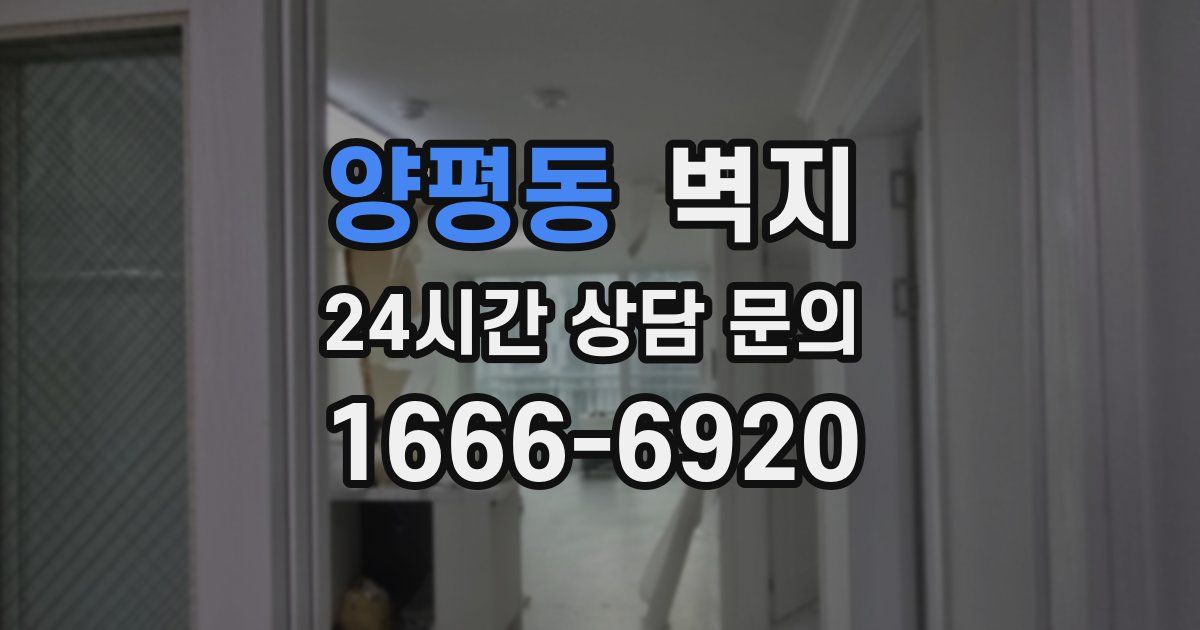 양평동 벽지