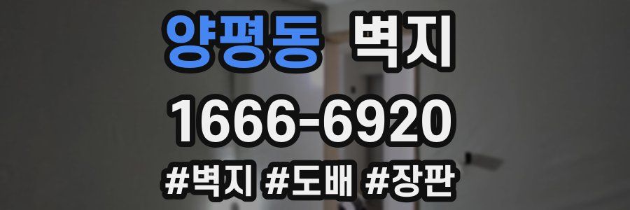 양평동 벽지