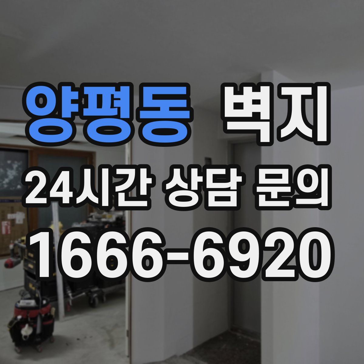 양평동 벽지