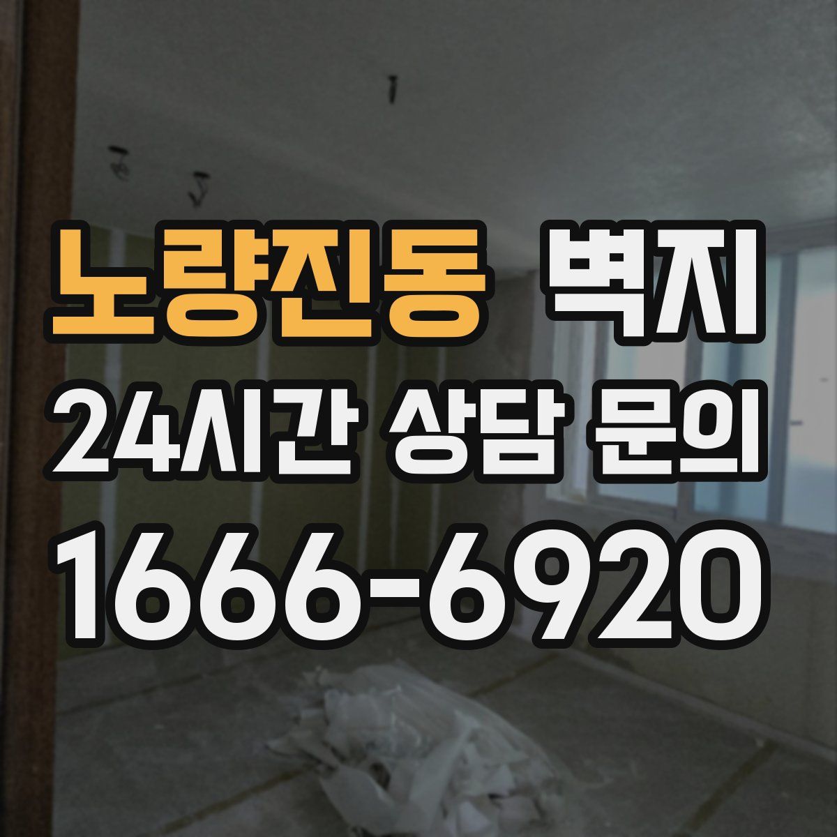노량진동 벽지