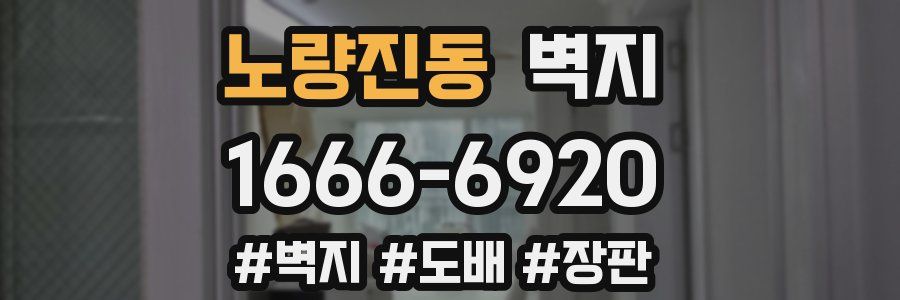 노량진동 벽지