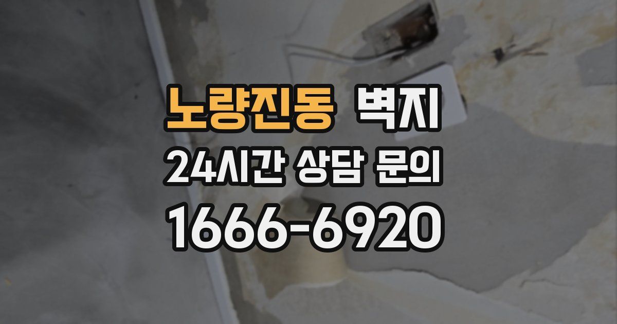 노량진동 벽지
