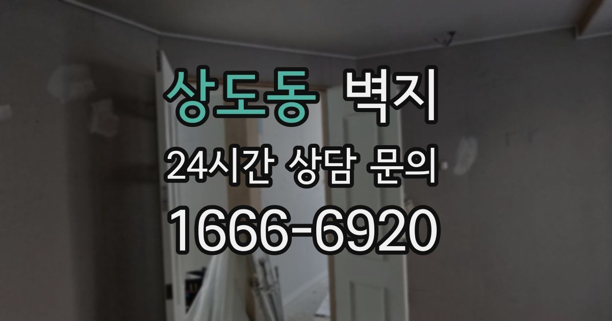 상도동 벽지