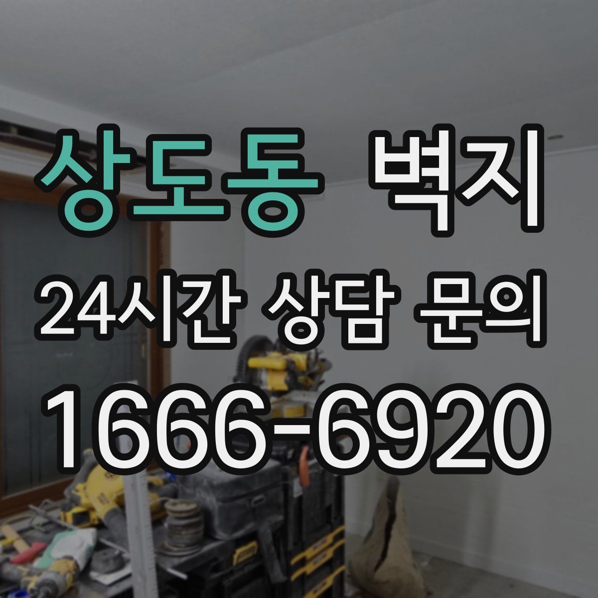 상도동 벽지