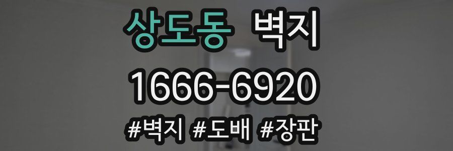 상도동 벽지