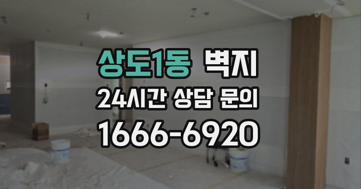상도1동 벽지